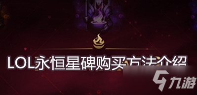 《LOL》永恒星碑怎么买 永恒星碑购买途径分享