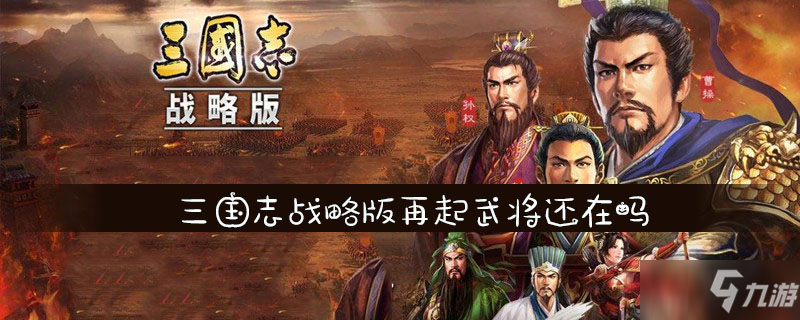 三国志战略版东山再起规则是什么 东山再起规则详解