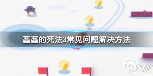 《蠢蠢的死法3》世界之旅闪退怎么办 世界之旅闪退解决办法