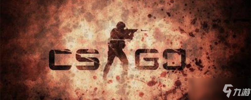 《csgo》清除控制台指令怎么样 清除控制台指令介绍