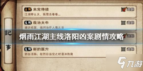 《烟雨江湖》洛阳凶案攻略 通关流程分享