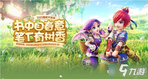 《梦幻西游》2020年植树节活动怎么玩 2020年植树节活动玩法详解