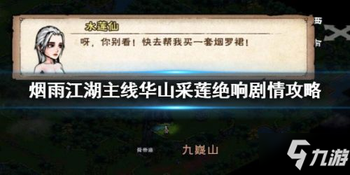 《烟雨江湖》华山采莲绝响怎么过 通关流程攻略