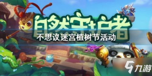 《不思议迷宫》2020植树节攻略 活动玩法分享