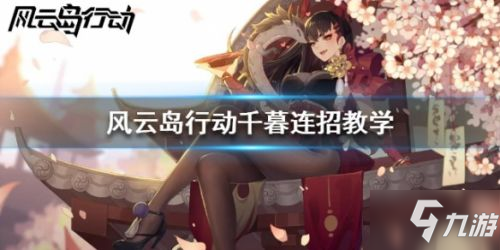 《风云岛行动》千暮特点分析 千暮连招技巧教学