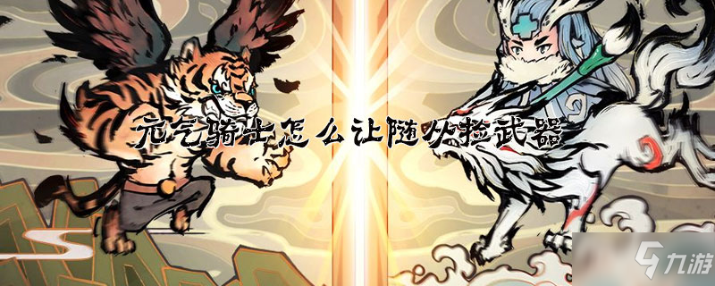 元气骑士怎么让随从捡武器 让随从捡武器方法分享