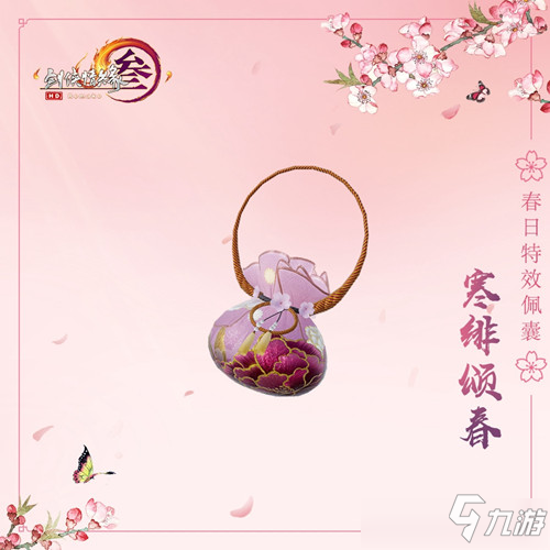 《剑网3》寒绯颂春外观展示 寒绯颂春挂件获得方法
