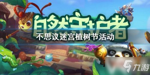 《不思议迷宫》2020植树节活动怎么玩 2020植树节活动玩法详解
