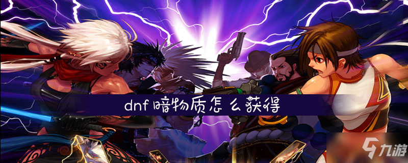 《dnf》暗物质获得方法分享 怎么获得暗物质