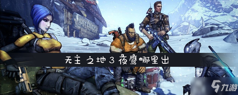 无主之地3夜鹰哪里出 获取方法分享