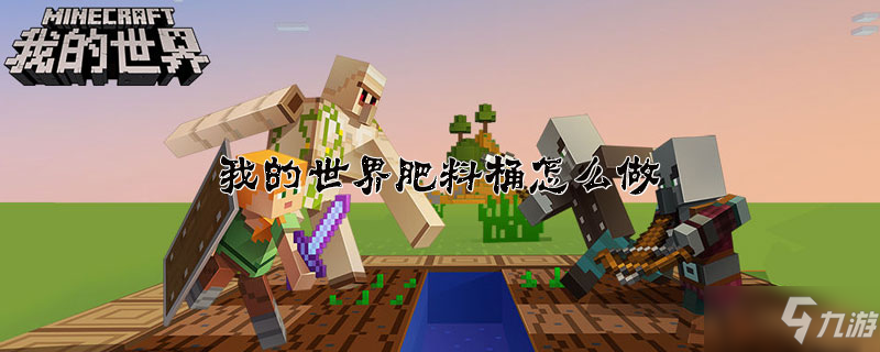 《我的世界》肥料桶怎么制作 肥料桶制作步骤教程