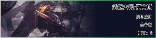 云顶之弈S3武器大师怎么玩 武器大师出装推荐