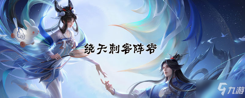 《王者荣耀》模拟战绕天刺客阵容怎么玩 绕天刺客阵容运营思路详解