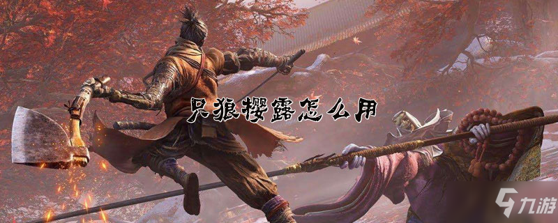 只狼樱露怎么获得 樱露获取攻略