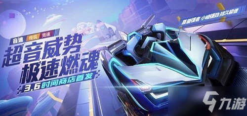 跑跑卡丁车新车音速怎么样 新车音速属性资料详解