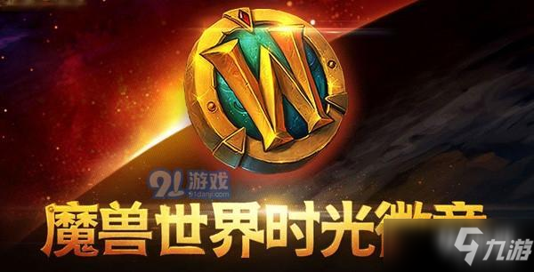《魔兽世界怀旧服》时光徽章什么时候出 时光徽章上线时间