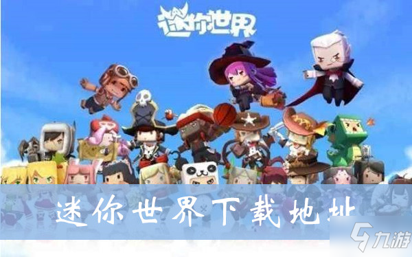 《迷你世界》怎么下载 下载地址详解