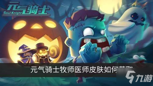 元气骑士牧师医师皮肤如何获取 牧师医师皮肤获取攻略