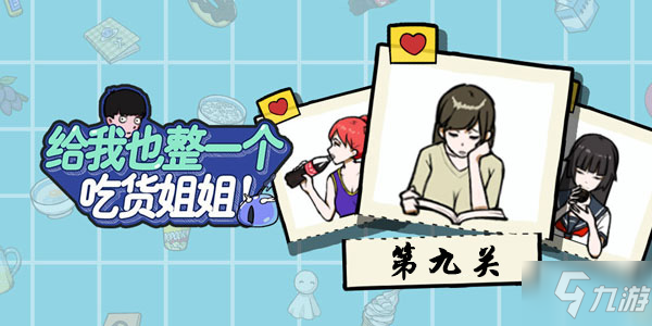 《給我也整一個(gè)吃貨姐姐》第九關(guān)怎么過 第九關(guān)過關(guān)答案
