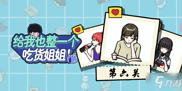 《給我也整一個(gè)吃貨姐姐》第六關(guān)怎么過 第六關(guān)通關(guān)答案