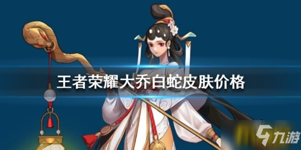 王者荣耀大乔白蛇皮肤价格多少 大乔白蛇皮肤价格介绍