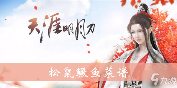 《天涯明月刀手游》松鼠鳜鱼菜谱是什么 松鼠鳜鱼菜谱介绍