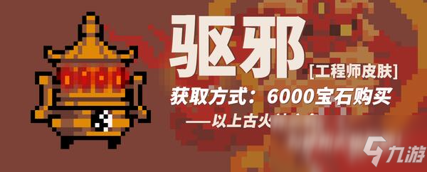《元气骑士》工程师驱邪皮肤怎么获得 工程师驱邪皮肤获得方法分享
