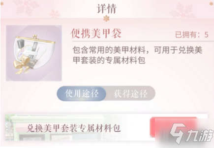 《闪耀暖暖》便携美甲袋怎么得 便携美甲袋获取方式及使用方法介绍
