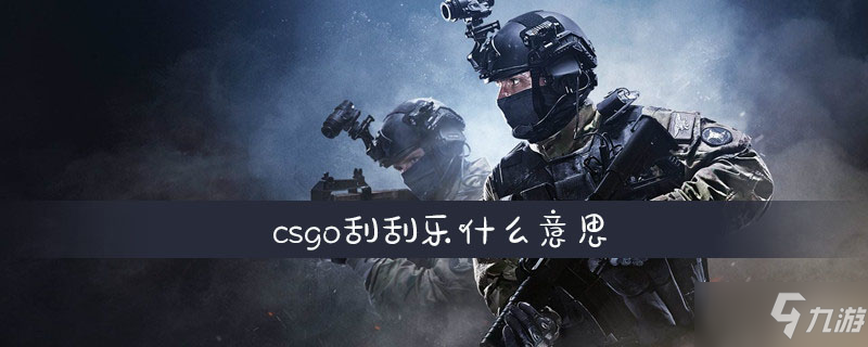 《csgo》刮刮乐什么意思 刮刮乐介绍