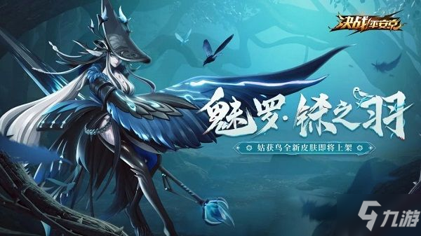 《决战平安京》魅罗铩之羽如何获取 姑获鸟魅罗铩之羽详细一览