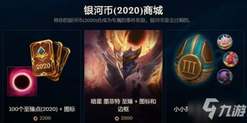 《lol》銀河幣有什么用 銀河幣作用詳解