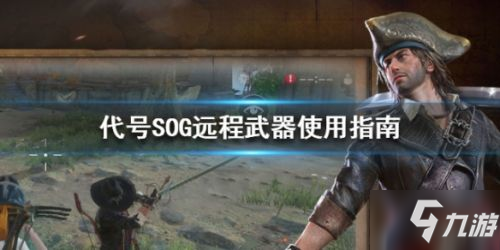 《代号SOG》远程武器有哪些 远程武器一览