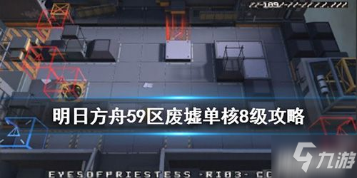 《明日方舟》危机合约59区废墟怎么打 危机合约59区废墟打法攻略教学