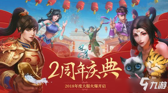 《問(wèn)道手游》4周年慶典什么時(shí)候開(kāi) 4周年慶典開(kāi)始時(shí)間一覽