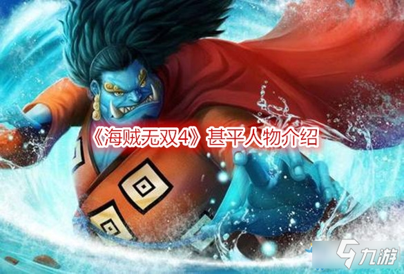 《海賊無雙4》甚平怎么樣 甚平圖鑒介紹