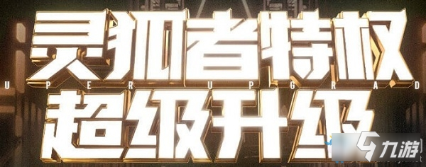 《CF》2020年3月灵狐者特权活动有什么奖励 3月灵狐者特权活动奖励一览