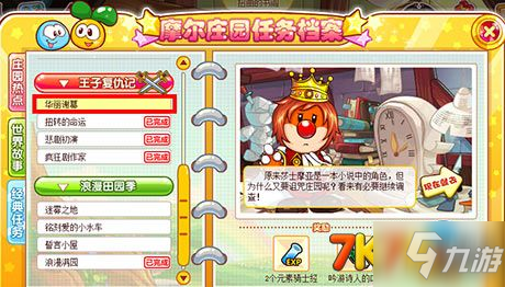 摩尔庄园任务档案王子复仇记华丽谢幕介绍