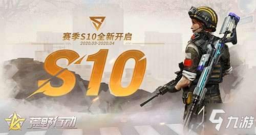 《荒野行動》S10賽季更新了什么 S10賽季更新內容一覽