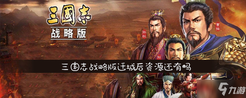 三国志战略版怎么迁城 迁城前提条件一览