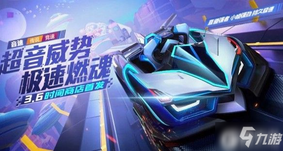 《跑跑卡丁車》手游音速車怎么獲得 音速車獲得方法介紹