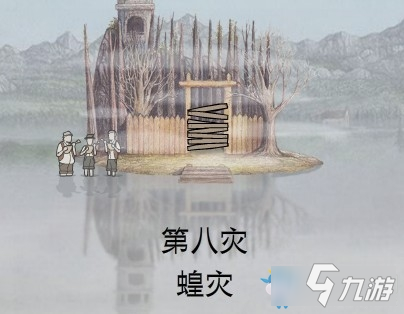 《銹湖天堂島》第八災(zāi)怎么過(guò) 第八災(zāi)通關(guān)打法攻略