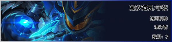 《LOL》云顶之弈S3新英雄小鱼人怎么样 小鱼人介绍