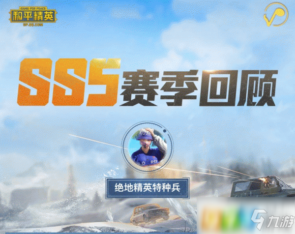 和平精英SS5賽季回顧在什么地方看 SS5賽季回顧地址一覽