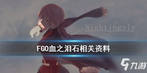 《FGO》血之淚石怎么獲得 血之淚石獲得途徑