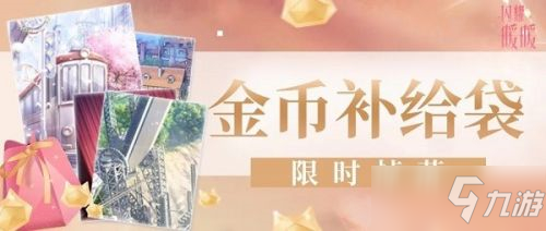 閃耀暖暖金幣補(bǔ)給袋怎么獲取 金幣補(bǔ)給袋獲取方法