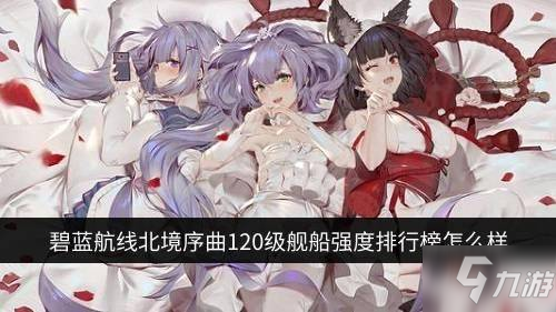 碧藍航線艦船強度怎么樣 艦船強度排行榜分享