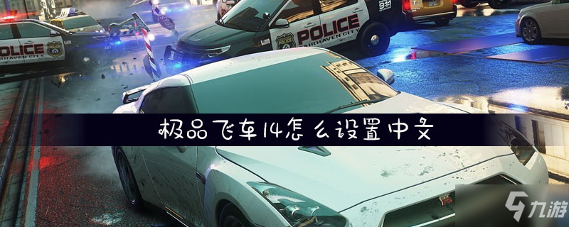 《極品飛車14》怎么設(shè)置中文 中文設(shè)置教程攻略