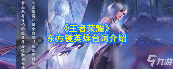 《王者荣耀》东方镜台词有哪些 东方镜台词汇总分享