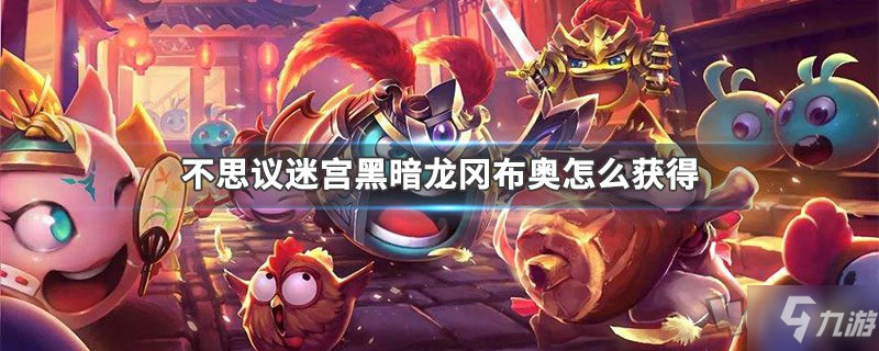 《不思议迷宫》黑暗龙冈布奥怎么获取 黑暗龙冈布奥获取攻略