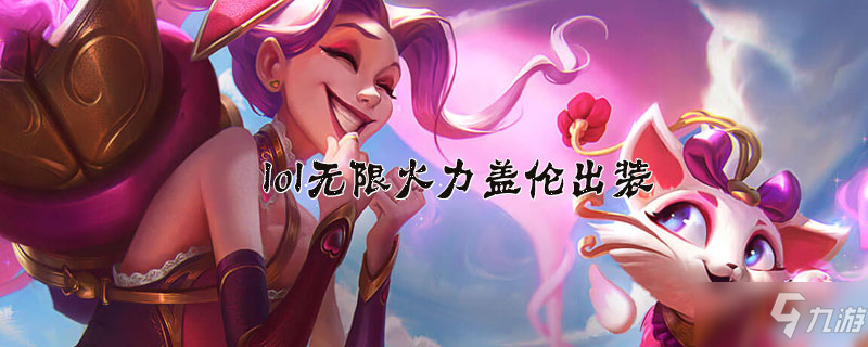 《lol》无限火力盖伦怎么出装 无限火力盖伦出装攻略